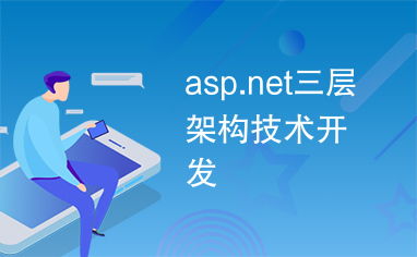 ASP.NET三層架構(gòu)技術(shù)開發(fā)詳解